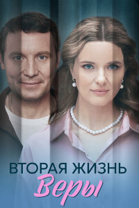 Вторая жизнь Веры 1 сезон