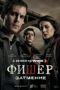 Фишер 1,2 сезон