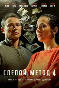 Слепой метод 1,2,3,4 сезон