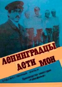 Ленинградцы, дети мои... (фильм 1981)