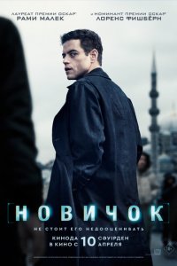 Новичок (фильм 2025)