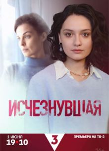 Исчезнувшая 1 сезон