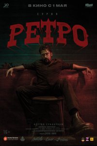 Ретро (фильм 2025)